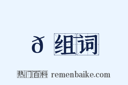 𩟯组词是什么意思的图片